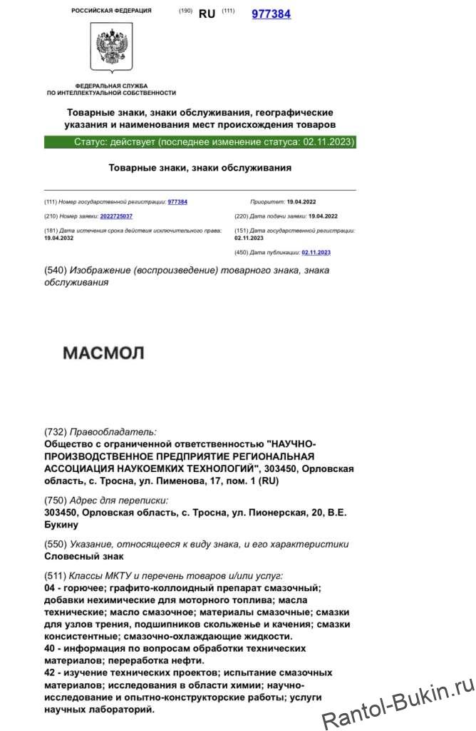 Свидетельство на товарный знак МАСМОЛ
