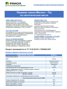 Пищевая смазка Масмол-Пщ синтетика