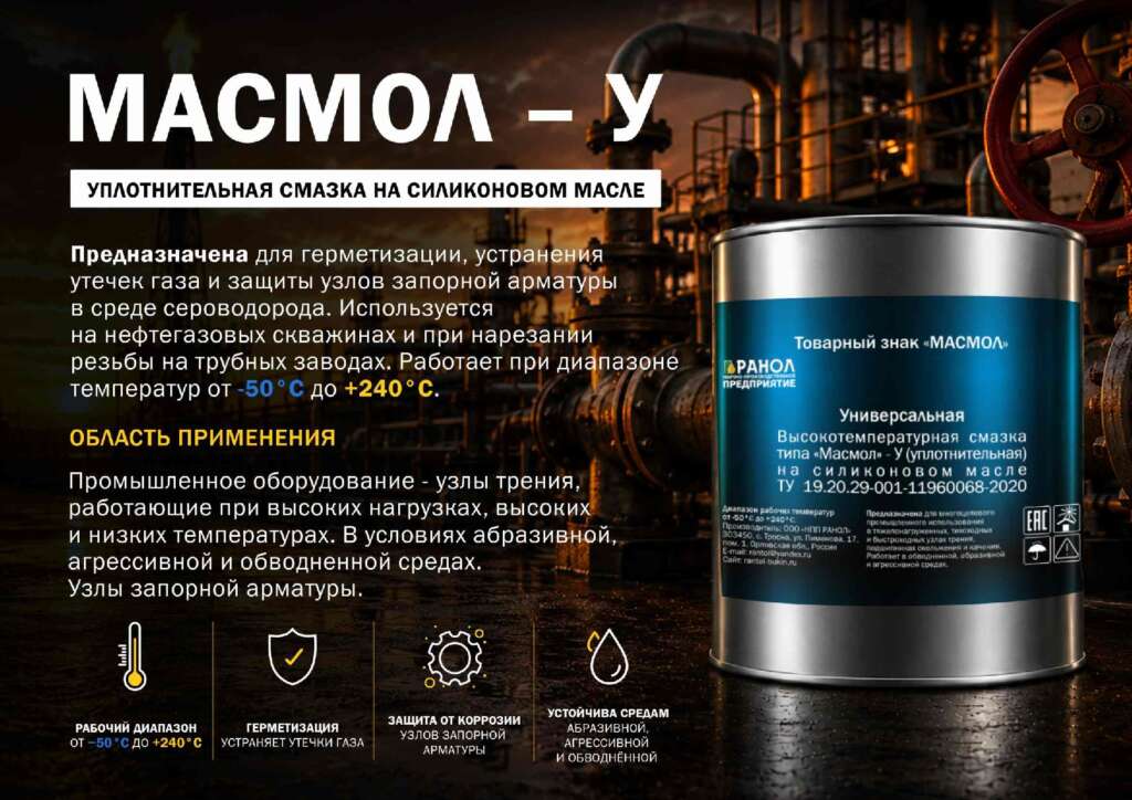 МАСМОЛ-У (уплотнительная)