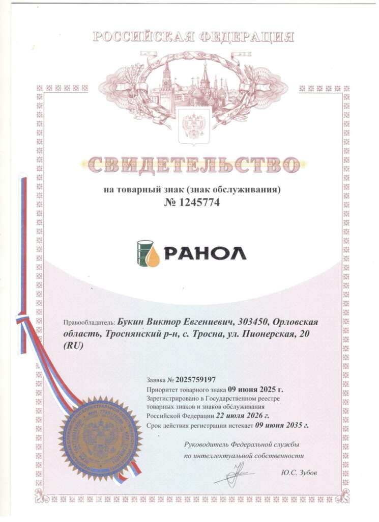 Свидетельство на товарный знак РАНОЛ № 1245774