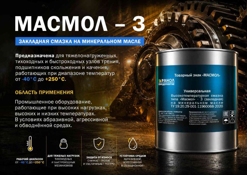 Закладные смазки — МАСМОЛ-3